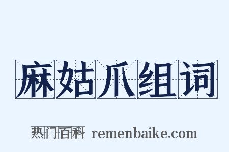 麻姑爪组词是什么意思的图片
